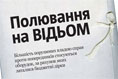 Полювання на відьом
