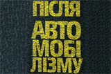 А завтра ми підемо пішки