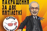 Рожеві окуляри Миколи Азарова