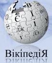Вікіфікуймося!