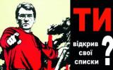 Списку, відкрийся!