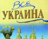 Відома невідома Україна