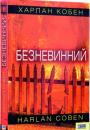 Винні всі