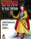 Гетьманський драгун XVII ст.
