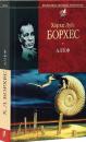 Лабіринтами Вавилонської бібліотеки