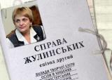 Справа Жулинських