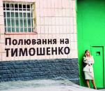 Полювання на Тимошенко