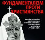 Фундаменталізм проти християнства