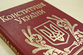 Конституційна реформа: вчора і завтра