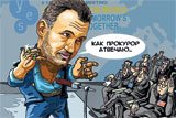 Конкретний прокурор