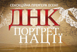 ДНК: фальш старту – з аріями Гітлера