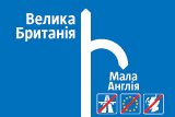 Мала Англія чи Велика Британія?