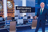The Economist: «Англічанка» завдає нового удару
