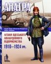 Сотник авіації, осінь 1918 року