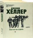 Моя бібліотека: Гімн дезертиру