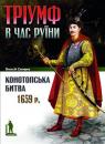 Важкоозброєний татарський вершник