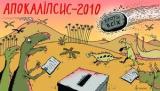 Апокаліпсис - 2010