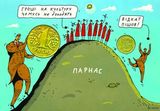 Дерибан по-культурному