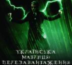 Українська матриця: перезавантаження