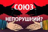 Союз непорушний?