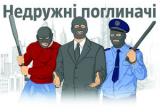 Недружні поглиначі