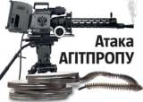 Атака агітпропу