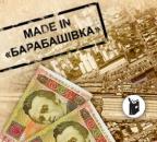 Світло й тінь «Барабашово»